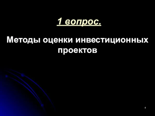 1 вопрос. Методы оценки инвестиционных проектов