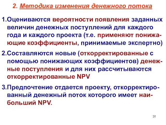 2. Методика изменения денежного потока 1.Оцениваются вероятности появления заданных величин денежных поступлений