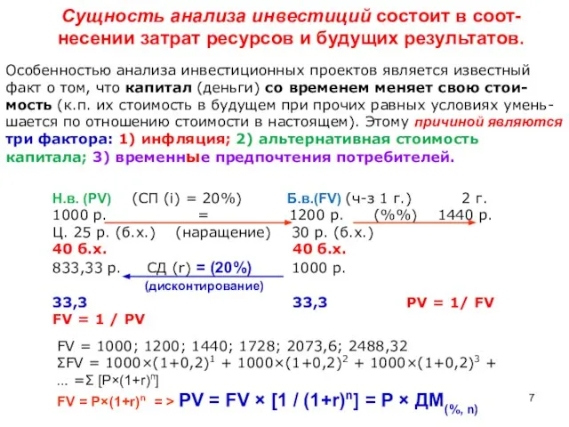 Н.в. (PV) (СП (i) = 20%) Б.в.(FV) (ч-з 1 г.) 2 г.