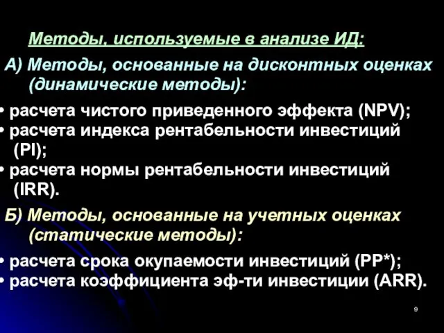 Методы, используемые в анализе ИД: А) Методы, основанные на дисконтных оценках (динамические