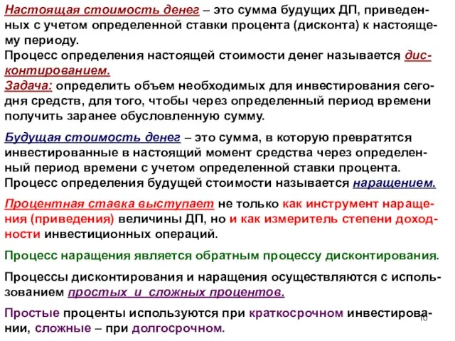 Настоящая стоимость денег – это сумма будущих ДП, приведен-ных с учетом определенной