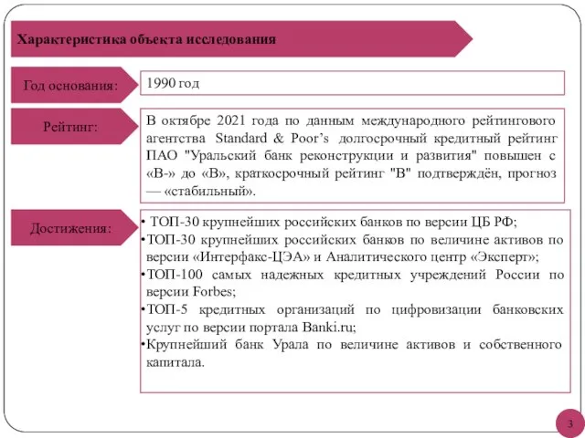 Характеристика объекта исследования Год основания: 1990 год Достижения: ТОП-30 крупнейших российских банков