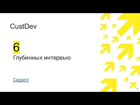 6 Глубинных интервью CustDev Скрипт