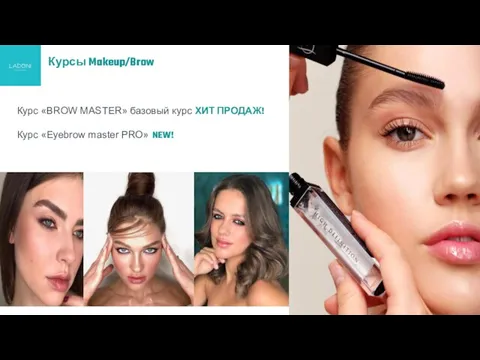 Курсы Makeup/Brow Курс «BROW MASTER» базовый курс ХИТ ПРОДАЖ! Курс «Еyebrow master PRO» NEW!