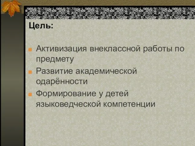 Цель: Активизация внеклассной работы по предмету Развитие академической одарённости Формирование у детей языковедческой компетенции