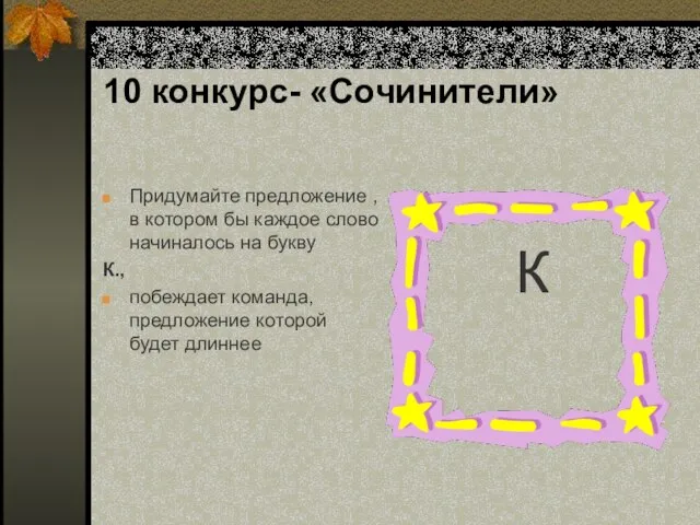 10 конкурс- «Сочинители» Придумайте предложение , в котором бы каждое слово начиналось