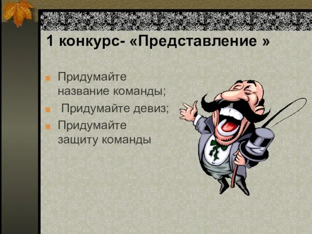 1 конкурс- «Представление » Придумайте название команды; Придумайте девиз; Придумайте защиту команды