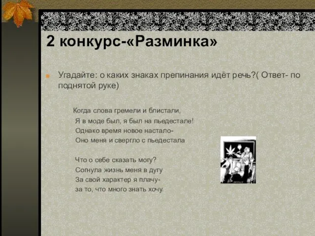 2 конкурс-«Разминка» Угадайте: о каких знаках препинания идёт речь?( Ответ- по поднятой