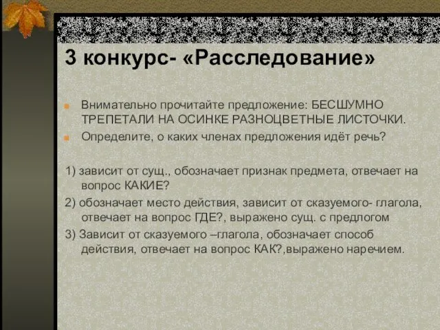 3 конкурс- «Расследование» Внимательно прочитайте предложение: БЕСШУМНО ТРЕПЕТАЛИ НА ОСИНКЕ РАЗНОЦВЕТНЫЕ ЛИСТОЧКИ.