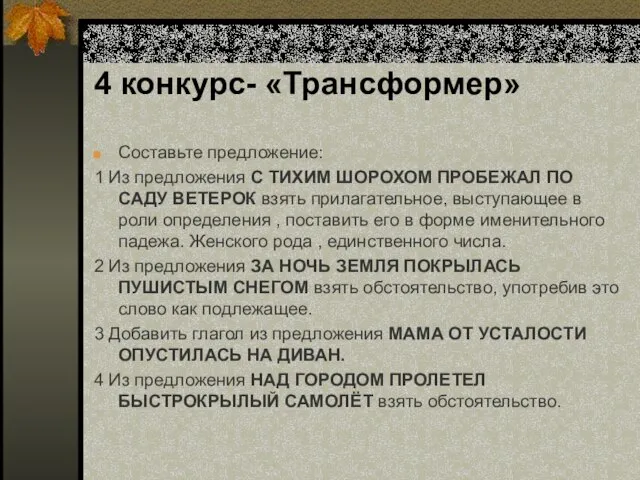 4 конкурс- «Трансформер» Составьте предложение: 1 Из предложения С ТИХИМ ШОРОХОМ ПРОБЕЖАЛ