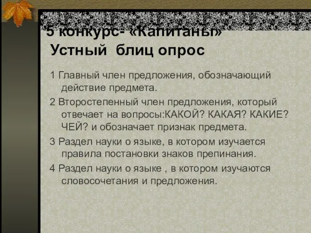 5 конкурс- «Капитаны» Устный блиц опрос 1 Главный член предложения, обозначающий действие