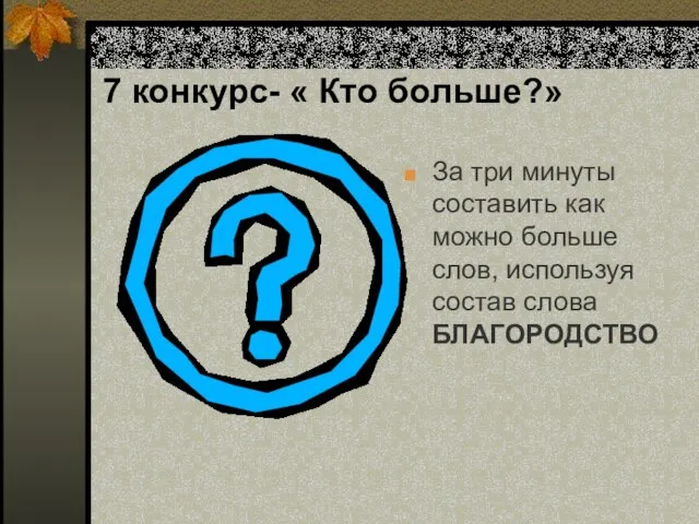 7 конкурс- « Кто больше?» За три минуты составить как можно больше