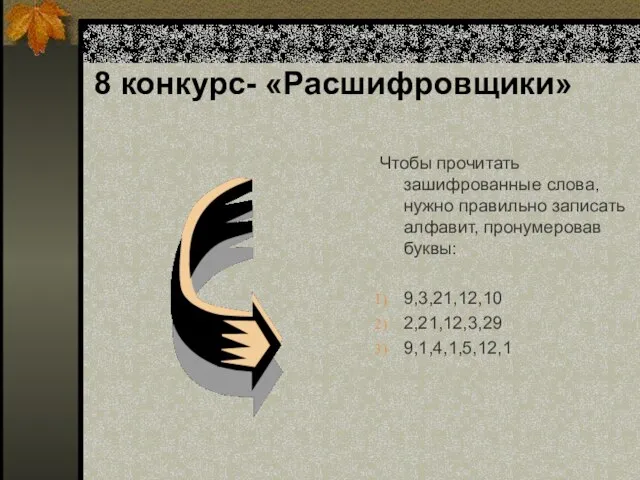 8 конкурс- «Расшифровщики» Чтобы прочитать зашифрованные слова, нужно правильно записать алфавит, пронумеровав буквы: 9,3,21,12,10 2,21,12,3,29 9,1,4,1,5,12,1