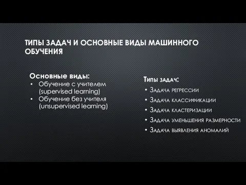 ТИПЫ ЗАДАЧ И ОСНОВНЫЕ ВИДЫ МАШИННОГО ОБУЧЕНИЯ Типы задач: Задача регрессии Задача