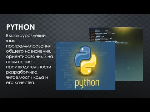 PYTHON Высокоуровневый язык программирования общего назначения, ориентированный на повышение производительности разработчика, читаемости кода и его качества.