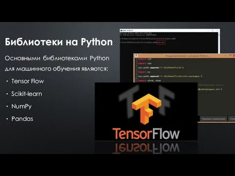 Библиотеки на Python Основными библиотеками Python для машинного обучения являются: Tensor Flow Scikit-learn NumPy Pandas