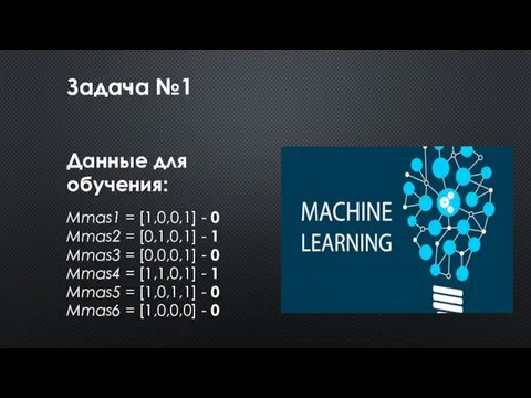 Задача №1 Данные для обучения: Mmas1 = [1,0,0,1] - 0 Mmas2 =