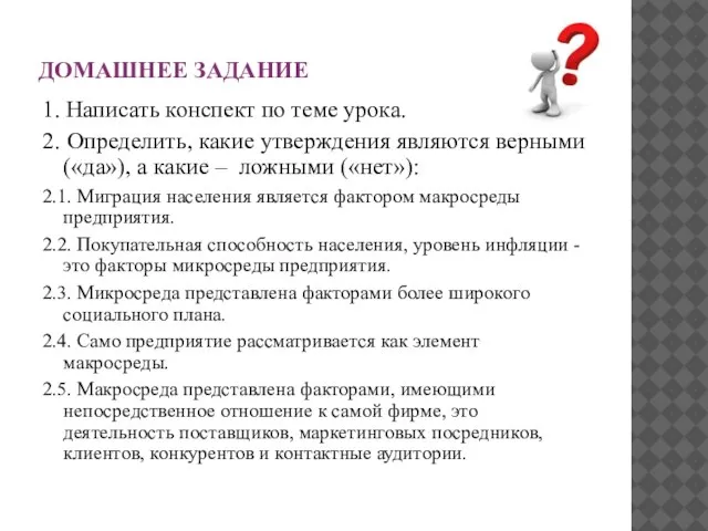 ДОМАШНЕЕ ЗАДАНИЕ 1. Написать конспект по теме урока. 2. Определить, какие утверждения