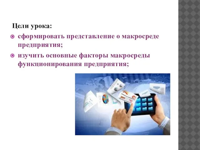 Цели урока: сформировать представление о макросреде предприятия; изучить основные факторы макросреды функционирования предприятия;