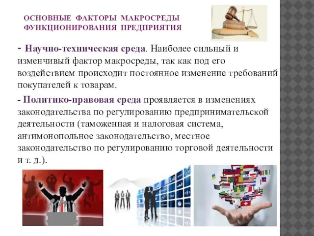 ОСНОВНЫЕ ФАКТОРЫ МАКРОСРЕДЫ ФУНКЦИОНИРОВАНИЯ ПРЕДПРИЯТИЯ - Научно-техническая среда. Наиболее сильный и изменчивый