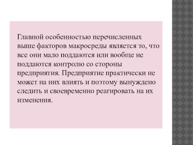 Главной особенностью перечисленных выше факторов макросреды является то, что все они мало