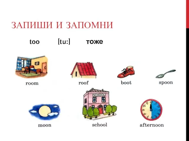 ЗАПИШИ И ЗАПОМНИ too [tu:] тоже