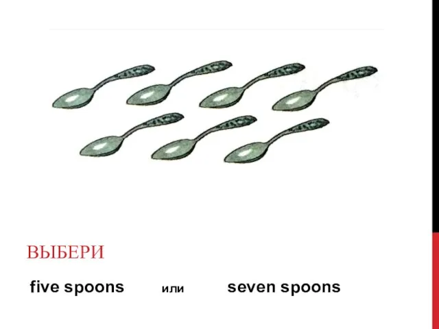 five spoons или seven spoons ВЫБЕРИ