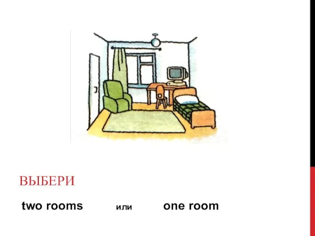 two rooms или one room ВЫБЕРИ