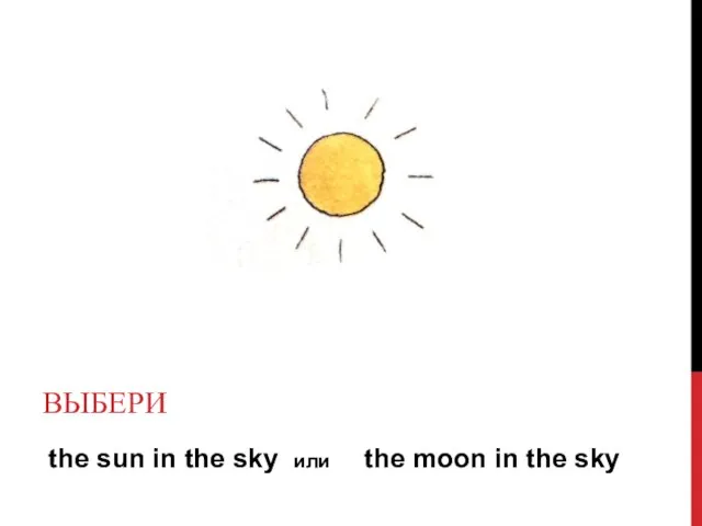 the sun in the sky или the moon in the sky ВЫБЕРИ