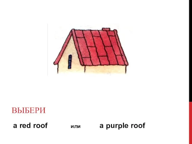 a red roof или a purple roof ВЫБЕРИ