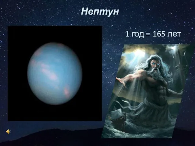 Нептун 1 год = 165 лет