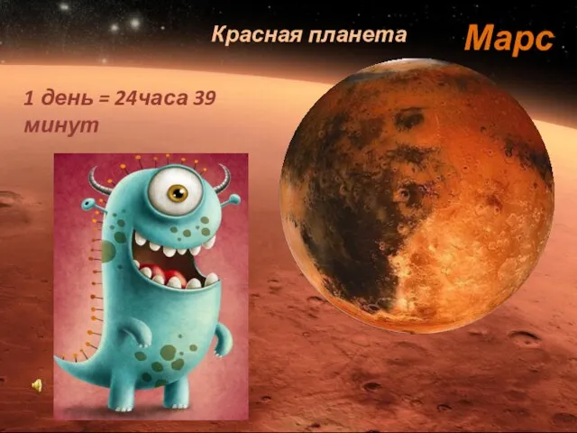 Марс 1 день = 24часа 39 минут Красная планета