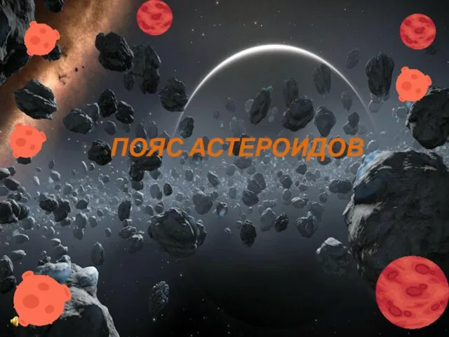 ПОЯС АСТЕРОИДОВ