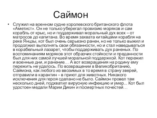 Саймон Служил на военном судне королевского британского флота «Аметист». Он не только