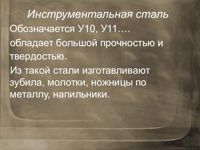 Инструментальная сталь Обозначается У10, У11…. обладает большой прочностью и твердостью. Из такой