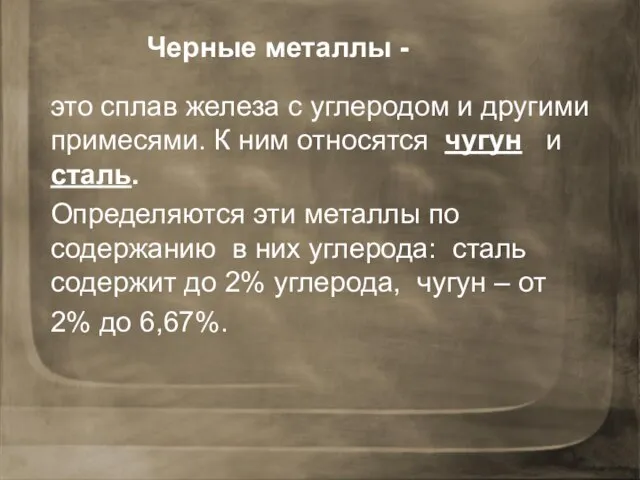 Черные металлы - это сплав железа с углеродом и другими примесями. К