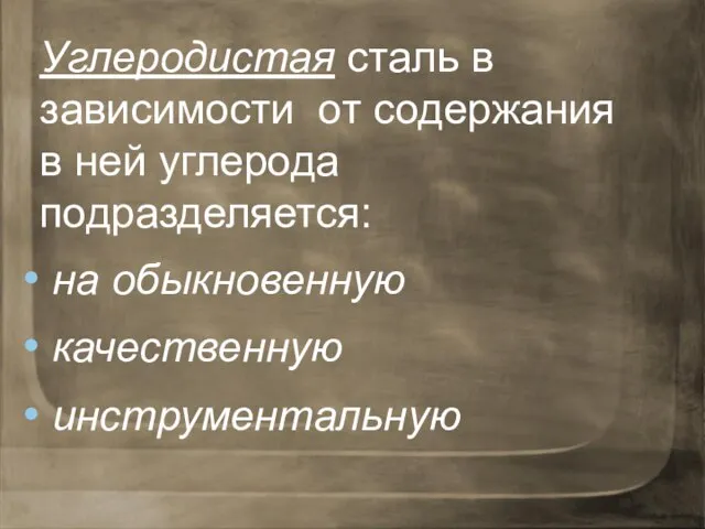 Углеродистая сталь в зависимости от содержания в ней углерода подразделяется: на обыкновенную качественную инструментальную