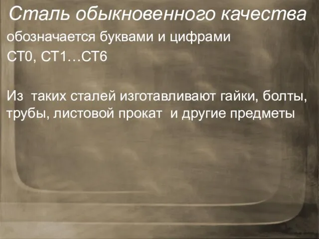 Сталь обыкновенного качества обозначается буквами и цифрами СТ0, СТ1…СТ6 Из таких сталей