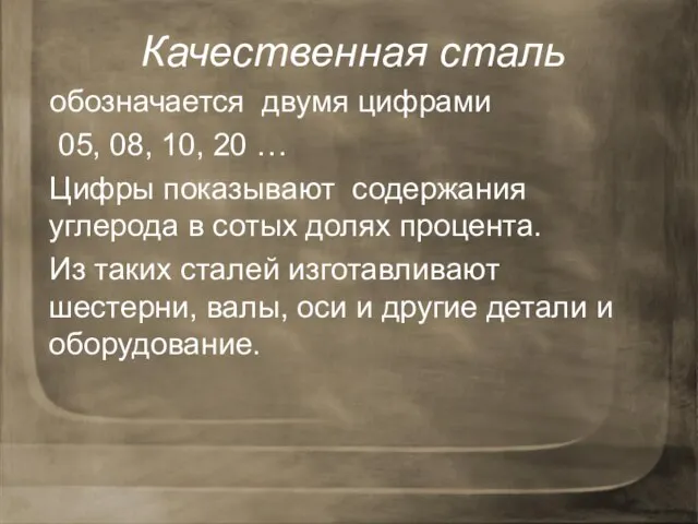 Качественная сталь обозначается двумя цифрами 05, 08, 10, 20 … Цифры показывают