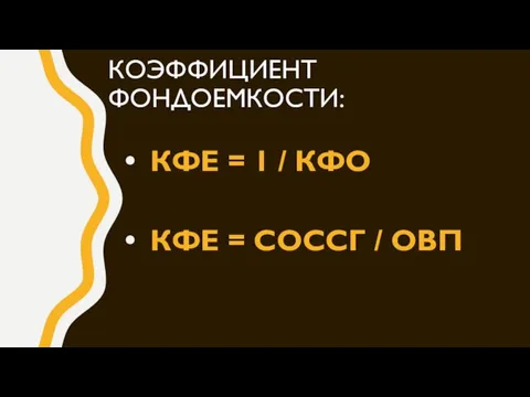 КОЭФФИЦИЕНТ ФОНДОЕМКОСТИ: КФЕ = 1 / КФО КФЕ = СОССГ / ОВП