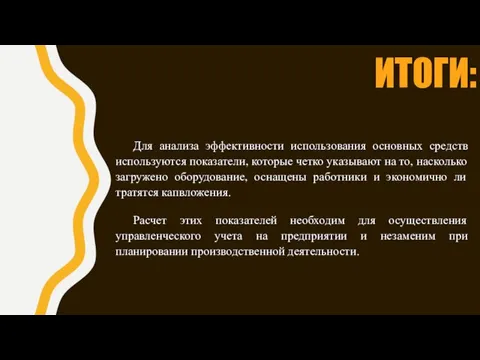 ИТОГИ: Для анализа эффективности использования основных средств используются показатели, которые четко указывают