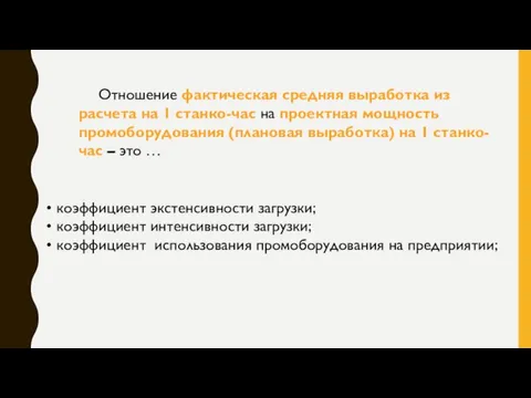 Отношение фактическая средняя выработка из расчета на 1 станко-час на проектная мощность