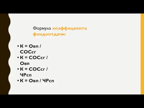 Формула коэффициента фондоотдачи: К = Овп / СОСсг К = СОСсг /