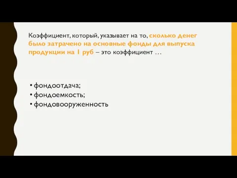 Коэффициент, который, указывает на то, сколько денег было затрачено на основные фонды