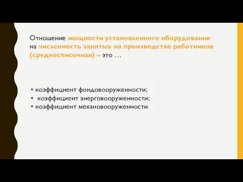 Отношение мощности установленного оборудования на численность занятых на производстве работников (среднесписочная) –