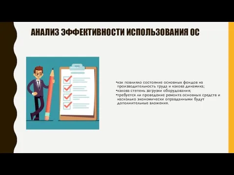 АНАЛИЗ ЭФФЕКТИВНОСТИ ИСПОЛЬЗОВАНИЯ ОС как повлияло состояние основных фондов на производительность труда