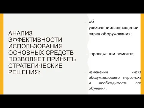 АНАЛИЗ ЭФФЕКТИВНОСТИ ИСПОЛЬЗОВАНИЯ ОСНОВНЫХ СРЕДСТВ ПОЗВОЛЯЕТ ПРИНЯТЬ СТРАТЕГИЧЕСКИЕ РЕШЕНИЯ: об увеличении/сокращении парка