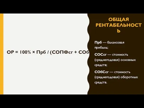 ОБЩАЯ РЕНТАБЕЛЬНОСТЬ ОР = 100% × Прб / (СОПФсг + СОбСсг) Прб