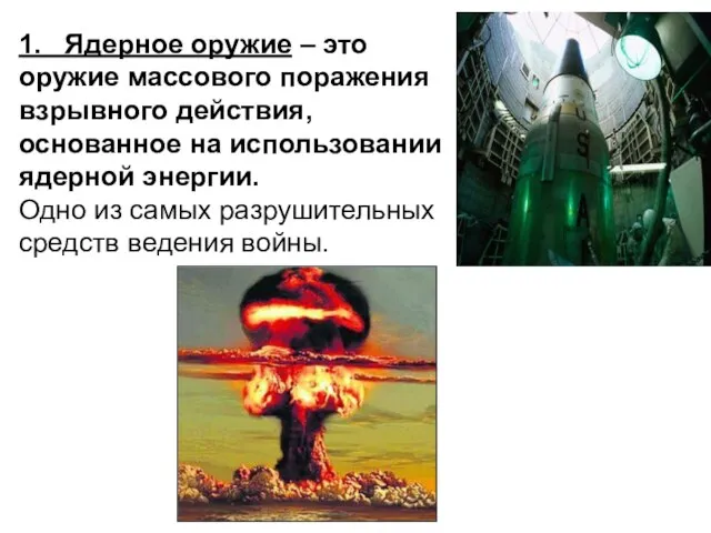 1. Ядерное оружие – это оружие массового поражения взрывного действия, основанное на