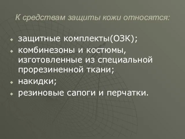 К средствам защиты кожи относятся: защитные комплекты(ОЗК); комбинезоны и костюмы, изготовленные из